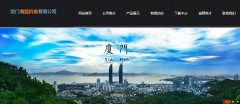 廈門海路機電有限公司與海洋網絡達到網站建設