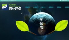 簽約：四川原林環(huán)保有限責(zé)任公司與海洋網(wǎng)絡(luò)達(dá)成網(wǎng)站建設(shè)協(xié)議